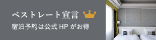 ベストレート宣言 宿泊予約は公式HPがお得