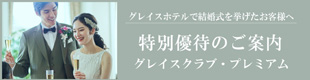 グレイスクラブ・プレミアムのご案内