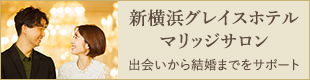 新横浜グレイスホテル マリッジサロン 出会いから結婚までをサポート