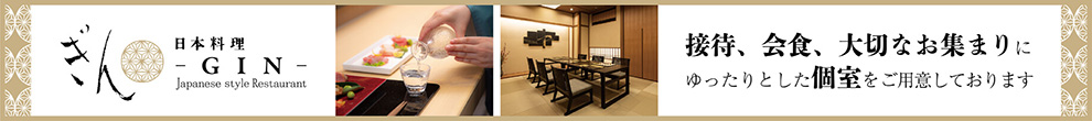 ぎん 日本料理GIN 接待、会食、大切なお集まりにゆったりとした個室をご用意しております