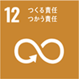 12 つくる責任 つかう責任