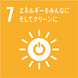 7 エネルギーをみんなにそしてクリーンを